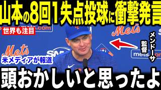 【大谷翔平】山本由伸の8回マウンドの姿にメンドーサ監督が本音激白【海外の反応 MLBメジャー 野球】