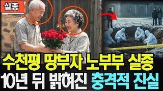 Download lagu 2003년 결혼기념일 직후 실종된 70대 노부부, 10년 뒤 충격적 진실이 밝혀지다 mp3