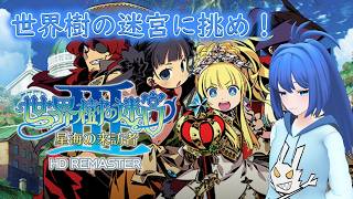 【長時間耐久】世界樹の迷宮３に挑戦