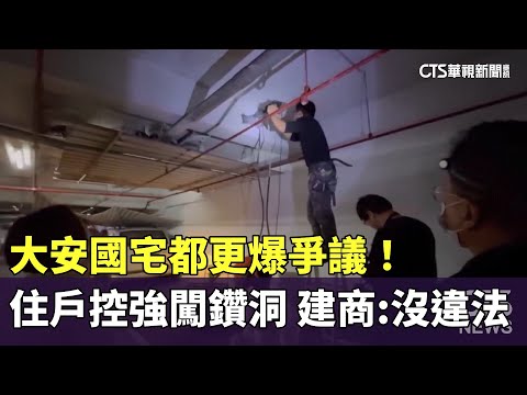 大安國宅都更爆爭議！住戶控強闖鑽洞　建商：沒違法