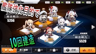 【アズールレーン】アズレンなんだよなぁｗ10回建造　part2