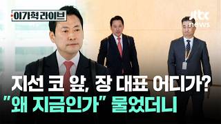 지선 코 앞, 장 대표 어디가?…왜 지금인가 물었더니 / JTBC 이가혁 라이브