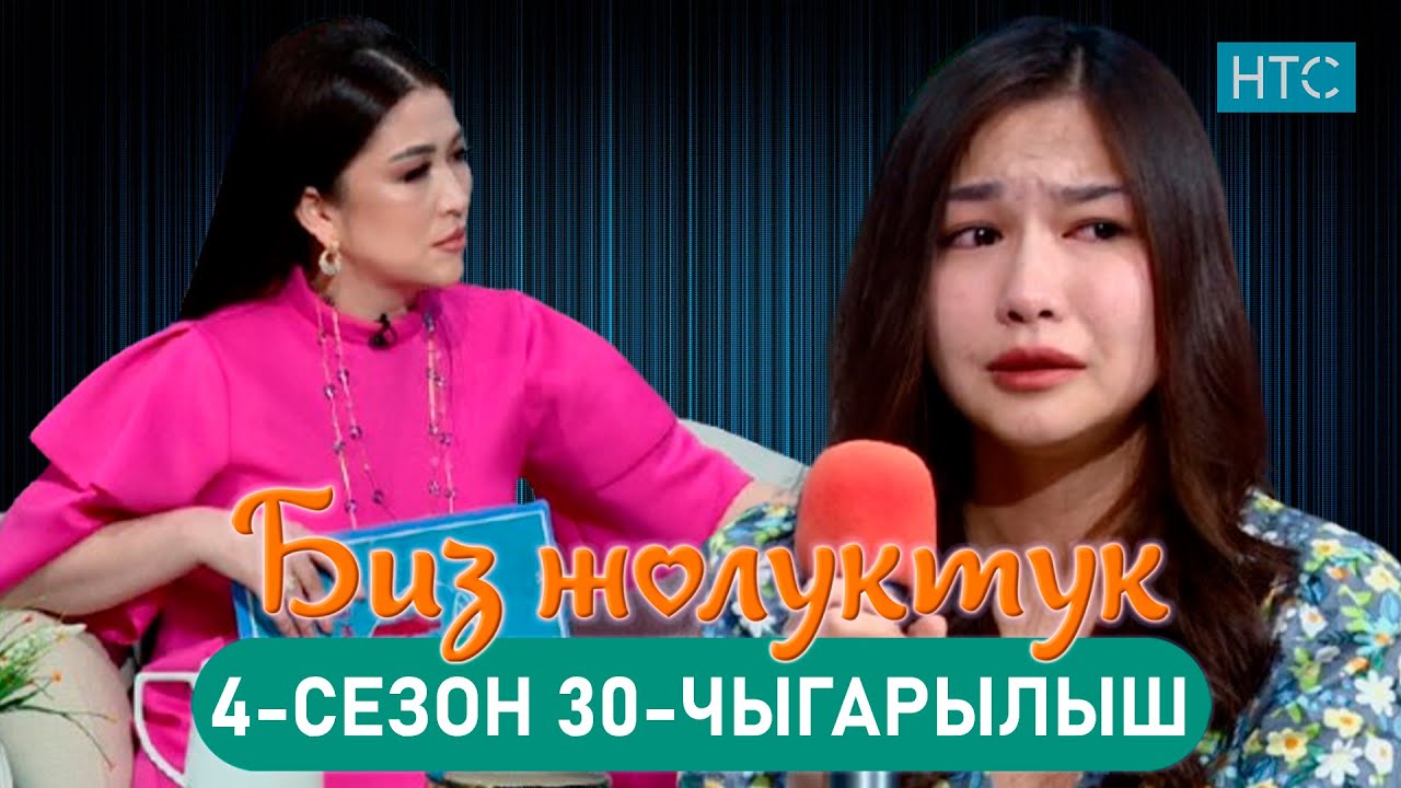 БИЗ ЖОЛУКТУК 4/30-ЧЫГАРЫЛЫШ #БИЗЖОЛУКТУК #НТС  @nts.kyrgyzstan