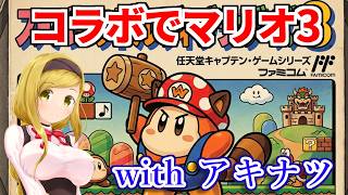 【マリオ3】アキナツさんとコラボ！協力プレイでマリオ3（スーパーマリオコレクション）配信　20260709