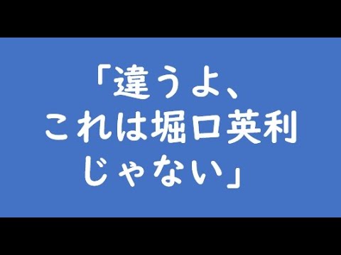 「違うよ、これは堀口英利じゃない」
