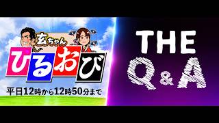 「骨太ショック」はデマ！財務省の高市政権潰し【一般ライブ】7/10 (金) 11:55〜13:40【玄ちゃんひるおび＆The Q＆A】三枝×佐波/室伏×松里×会田×平井×山岡