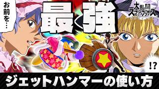 【スマブラSP】この技、マジで強すぎます。デデデの「ジェットハンマー」の使い方