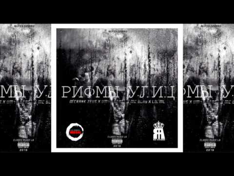 Closed Music LB - Рифмы Улиц (M`Crank Zeus x Um1d Beast x MC Blay x Lil`ML)