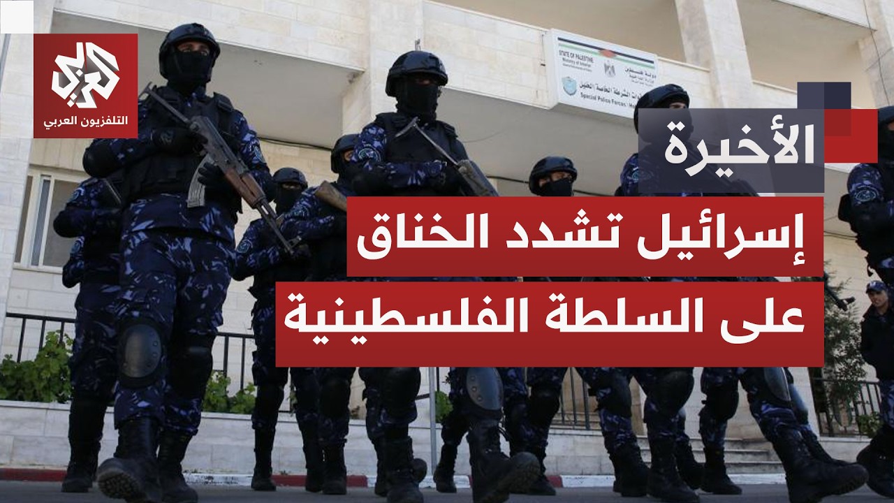 الاحتلال يعد خطة لتجريد قوات الأمن في الضفة من سلاحها وملاحقة عناصر الشرطة ا?