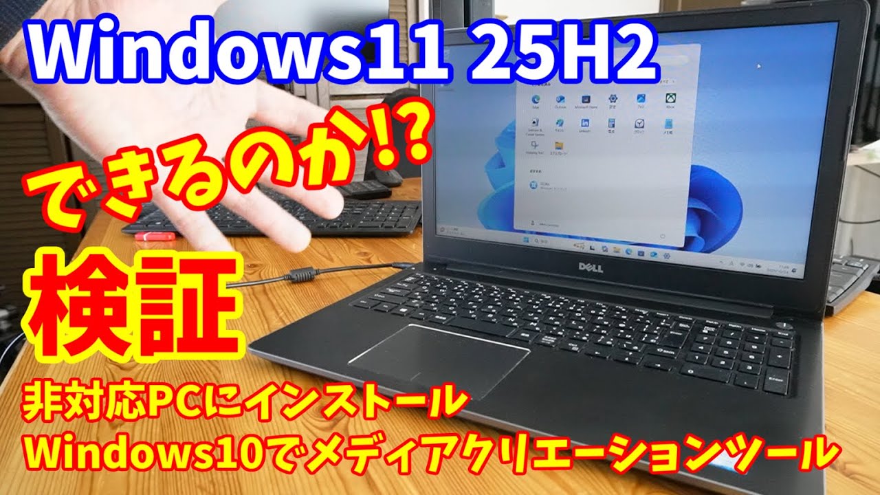 Windows11 25H2 公式ブートメディアで非対応PCにインストールしたりWindows10上でメディアクリエーションツールが使えるのか検証してみた