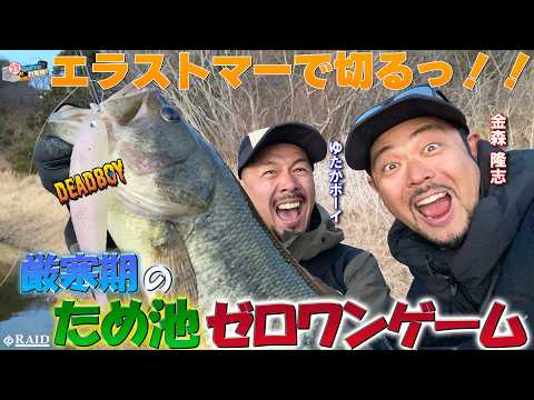 GoPro釣果便『厳寒期のため池ゼロワンゲーム編!!』ゆたかボーイ・金森隆志（RAID JAPAN Official Channel）