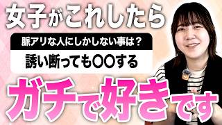 女子が〇〇したらあなたのことがガチで好きです！