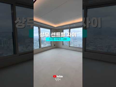 상무 센트럴자이 84C타입 (32평형) 내부모습 #shorts …