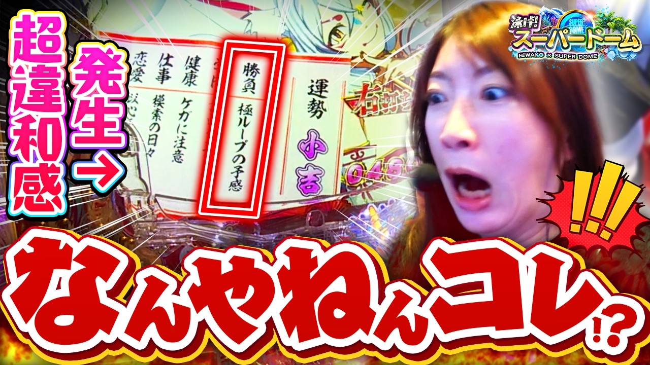 【ビワコ仰天】小吉なのに極ループ!? おみくじに書かれた“違和感”からまさかの大爆連!!【#泳げスーパードーム 第3話】[PA海物語 極JAPAN Withナギナミ]