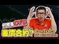 什么是CFD  差价合约？ Contract for Difference|  Spark Liang 股票投資