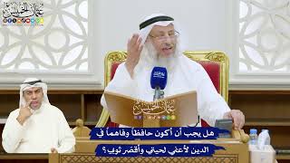 333 - هل يجب أن أكون حافظاً وفاهماً في الدين لأعفي لحيتي وأقصّر ثوبي؟ - عثمان الخميس