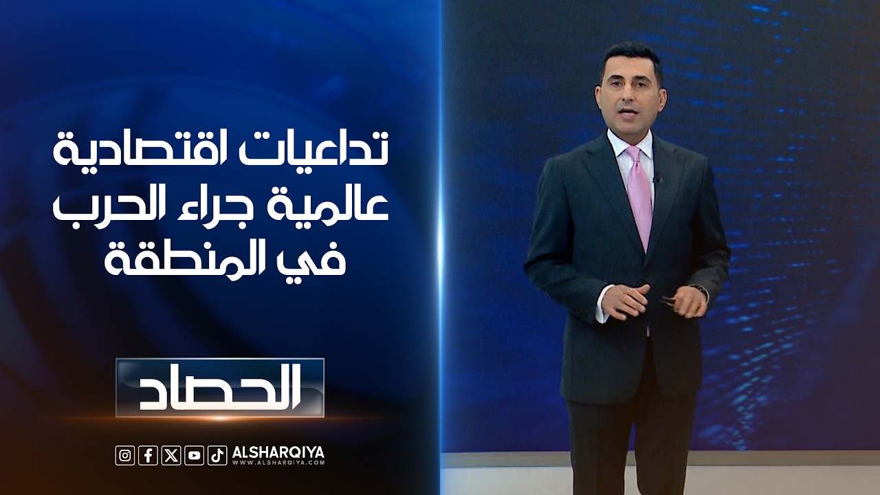 فيديو | تداعيات اقتصادية عالمية جراء الحرب في المنطقة | دلشاد كوران