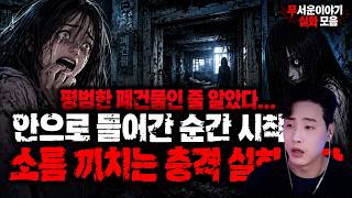 Download lagu 【Scary True Stories Collection】I Thought It Was Just an Ordinary Abandoned Building: The Goosebum... mp3