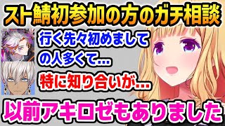 【MAD TOWN 3日目】スト鯖初参加の方のガチ相談に乗るイブラヒムとアキロゼ【ホロライブ】