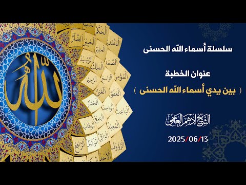 The names of Allah - Shaykh Adham al Aasimi