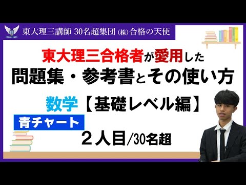 ＜PART25＞【東大理三合格者が愛用した問題集・参考書とその使い方】数学基礎レベル編2人目｜東大理三合格講師30名超「専属契約講師」集団(株)合格の天使