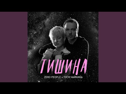 Video thumbnail for Тишина (Альбомная версия) (Silence (Album version))