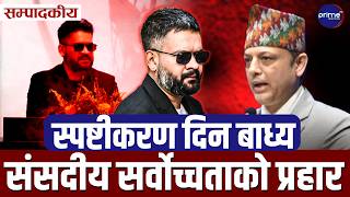 सम्पादकीयः ७५ दिनको अटेरीपछि घेराबन्दीमा बालेनः सभामुखको कडा झापडपछि रोस्ट्रममा उभिनैपर्ने बाध्यता!