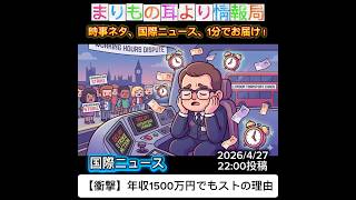 【衝撃】年収1500万円でもストの理由 #ニュース解説 #一分でわかる #時事ネタ #国際ニュース #ストライキ #働き方改革 #海外ニュース