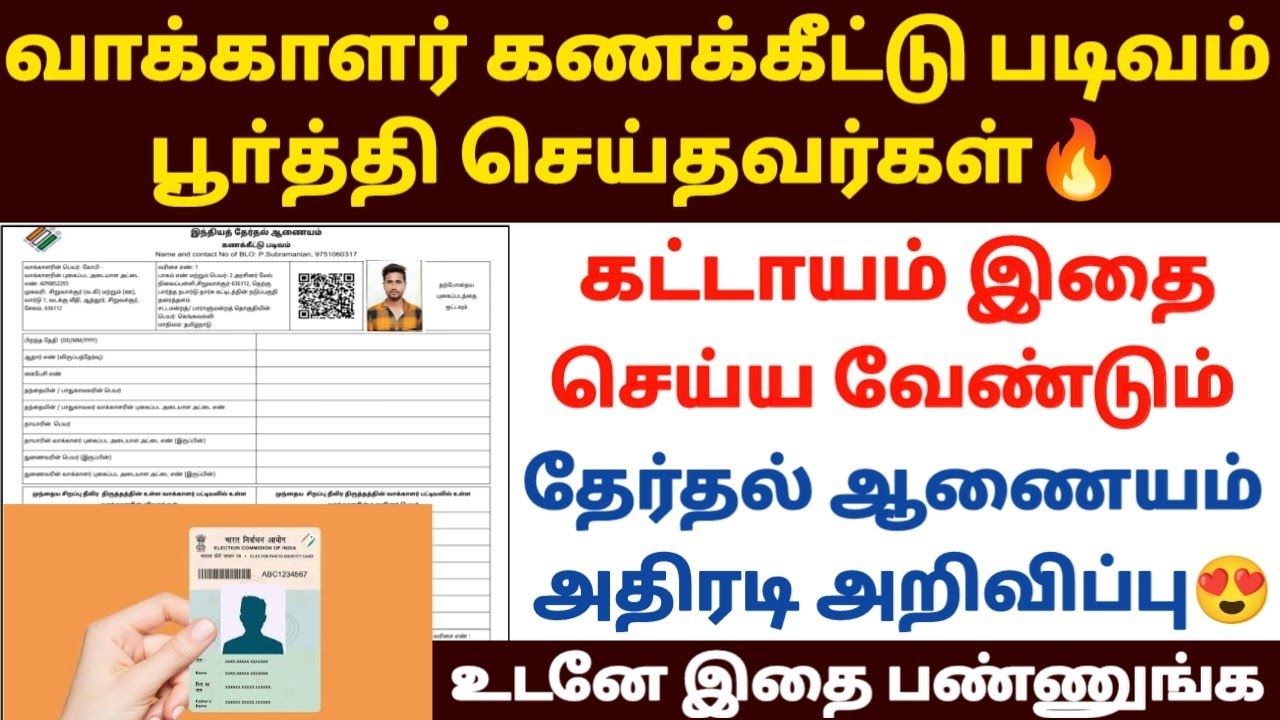 😍வாக்காளர் படிவம் பூர்த்தி செய்த பிறகு இதை செய்யணு?