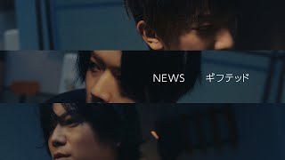 NEWS - ギフテッド [Official Music Video (Short Ver.)] / Gifted