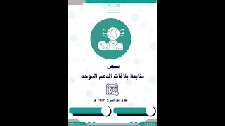 سجل متابعة بلاغات الدعم الموحد 1447