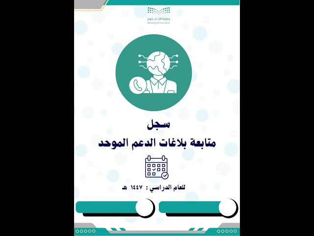 سجل متابعة بلاغات الدعم الموحد 1447