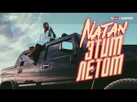 Natan - Этим летом (Mood Video)