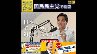 国民民主党 玉木雄一郎  ポッドキャスト 5月15日