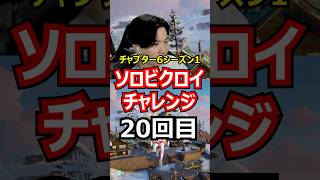 【20回目】ソロビクロイチャレンジ【チャプター6シーズン1編】#フォートナイト#FORTNITE