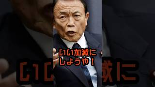 麻生太郎VS望月衣塑子#麻生太郎 #政治