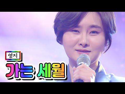 영지 - 가는 세월 미스트롯2 8화 210204 방송