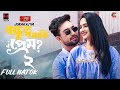 বন্ধুত্ব নাকি প্রেম 0 2 Jovan Keya Payel Natok Bangla Natok 2025 N