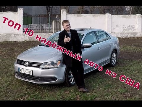 ТОП 10 Самых надёжных авто из США