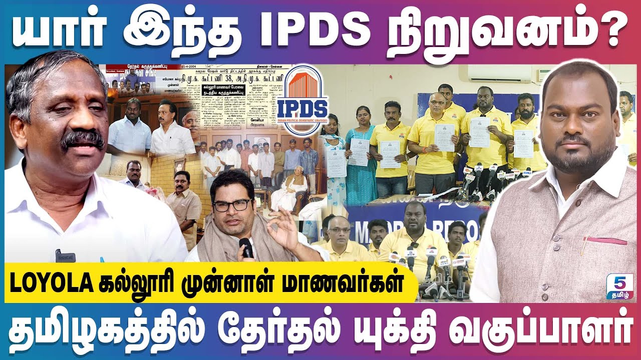 தமிழகத்தில் தேர்தல் யுக்தி வகுப்பாளர் | LOYOLA கல்லூரி முன்னாள் மாணவர்கள் | IPDS திருநாவுக்கரசு