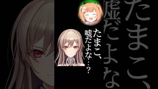「たまこ、嘘だよな…？」まとめ【にじさんじ／切り抜き／雲母たまこ／フレン・E・ルスタリオ】