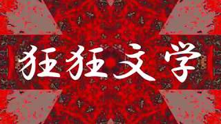 - 【結月ゆかり】狂狂文学【邨よ忰讌ス譖イ蜀肴擂】