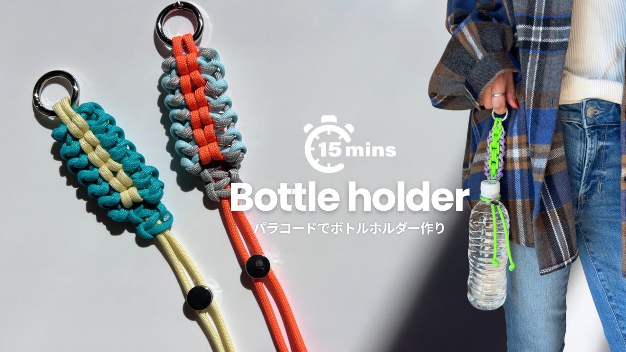 20分で完成！【パラコード】ボトルホルダーの作り方 | Make a Paracord Bottle Holder in 20 Minutes