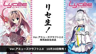 リセ生！Ver.アミューズクラフト 2.0 発売直前生放送