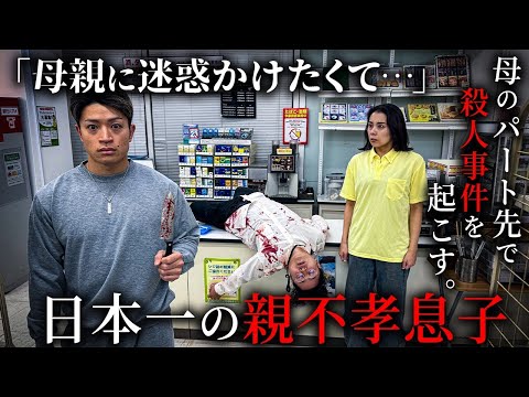 学校教育学科 母のパート先で殺人事件を起こす日本一の親不孝息子【ショートドラマ】
