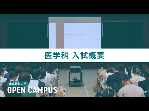 【東京医科大学】2024.7.27 医学科オープンキャンパス_入試概要説明