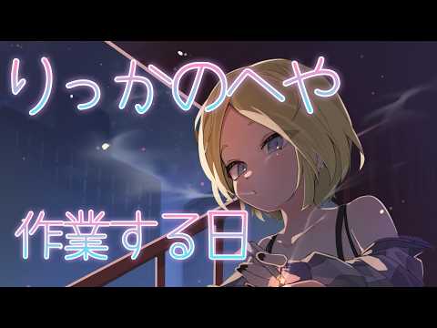 【雑談】作業しながら話し合おう【トーク】
