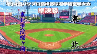 第14回パワプロ全国高校野球選手権宮城大会準決勝【第二試合】　東北学院榴ヶ岡　対　東北