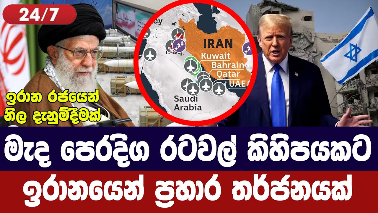 මැද පෙරදිග රටවල් කිහිපයකට ඉරානයෙන් ප්‍රහාර තර්ජනයක?