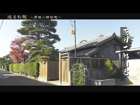 Visitando Matsusaka - propriedade cultural de Matsusaka "Harada Jiro Former Residence"